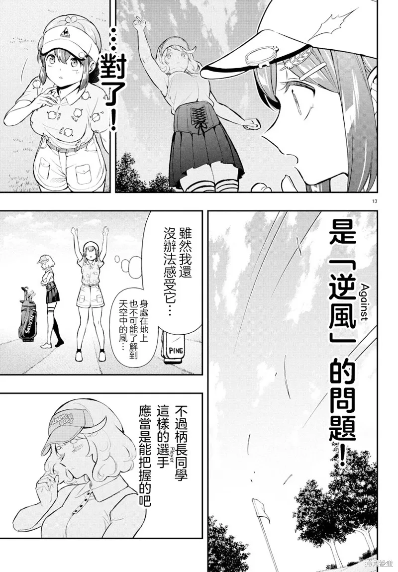 让我听听平坦球道的声音吧,第60話,第13张