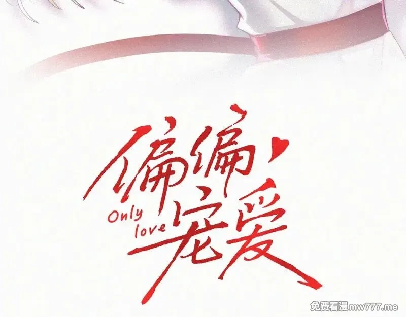 偏偏宠爱,第108话  归属感,第3张
