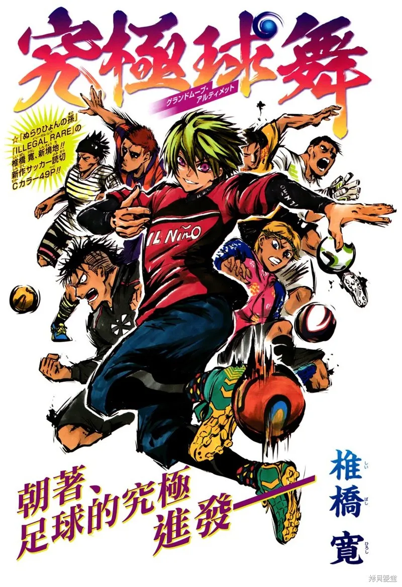 究極球舞,短篇,第1张