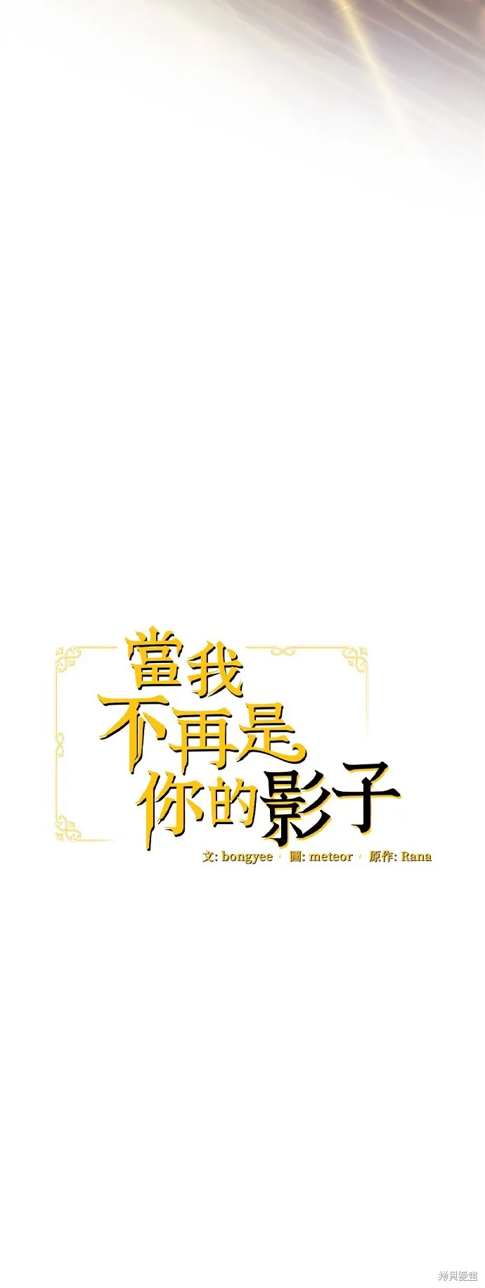 当我不再是你的影子,第52話,第40张