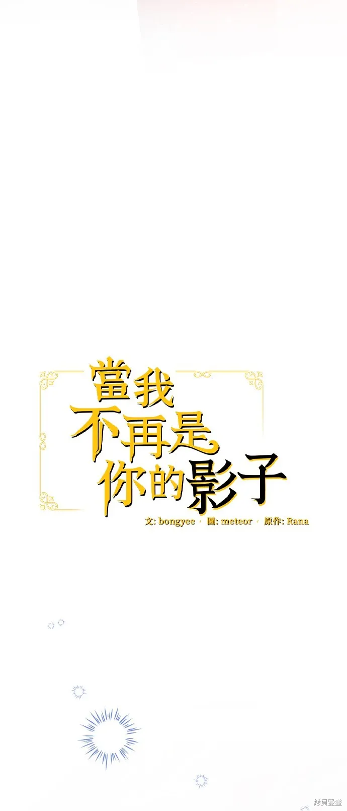当我不再是你的影子,第47話,第16张