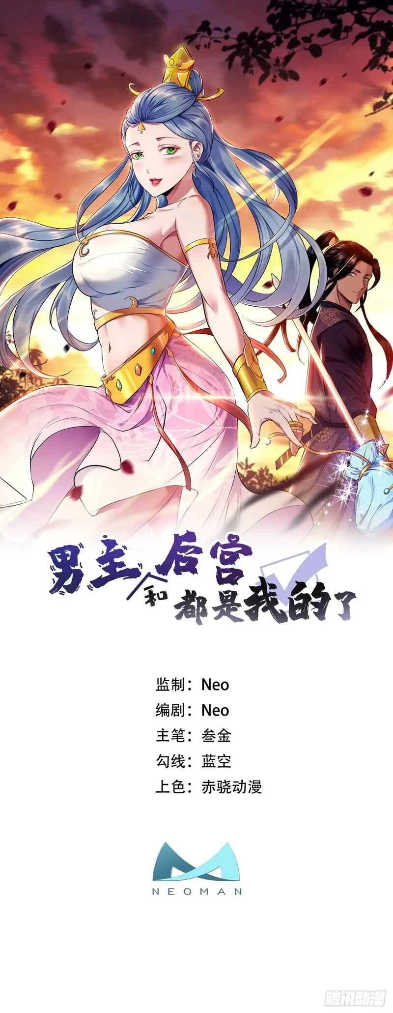 男主和后宫都是我的了,第71话 试探,第1张