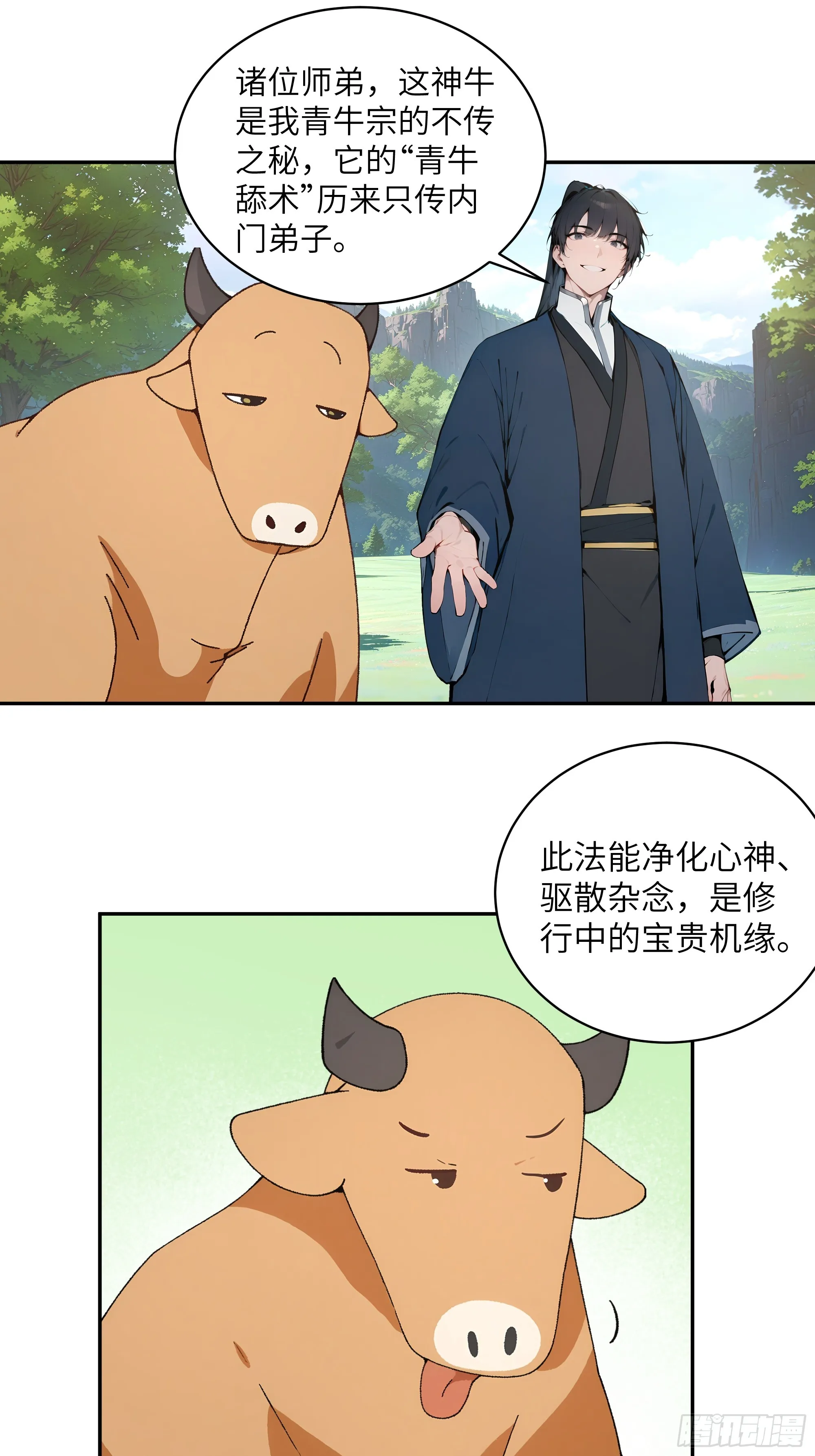百妻谱：圣女都叫我夫君,38 青牛舔术,第27张