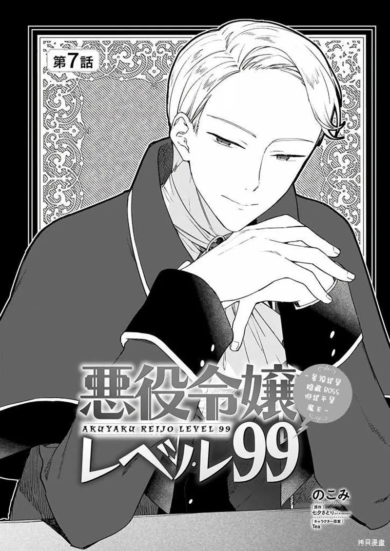 恶役千金LV99,第07话,第1张