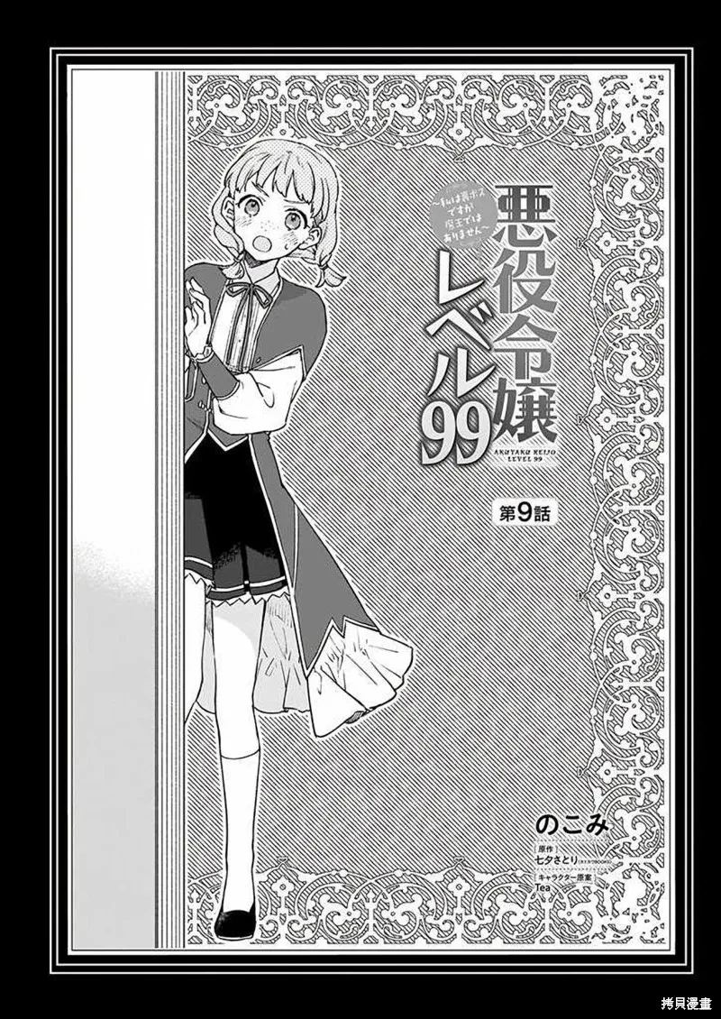 恶役千金LV99,第09话,第1张