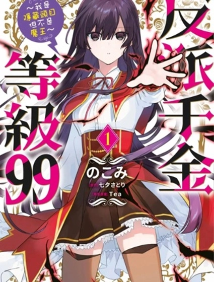 恶役千金LV99
