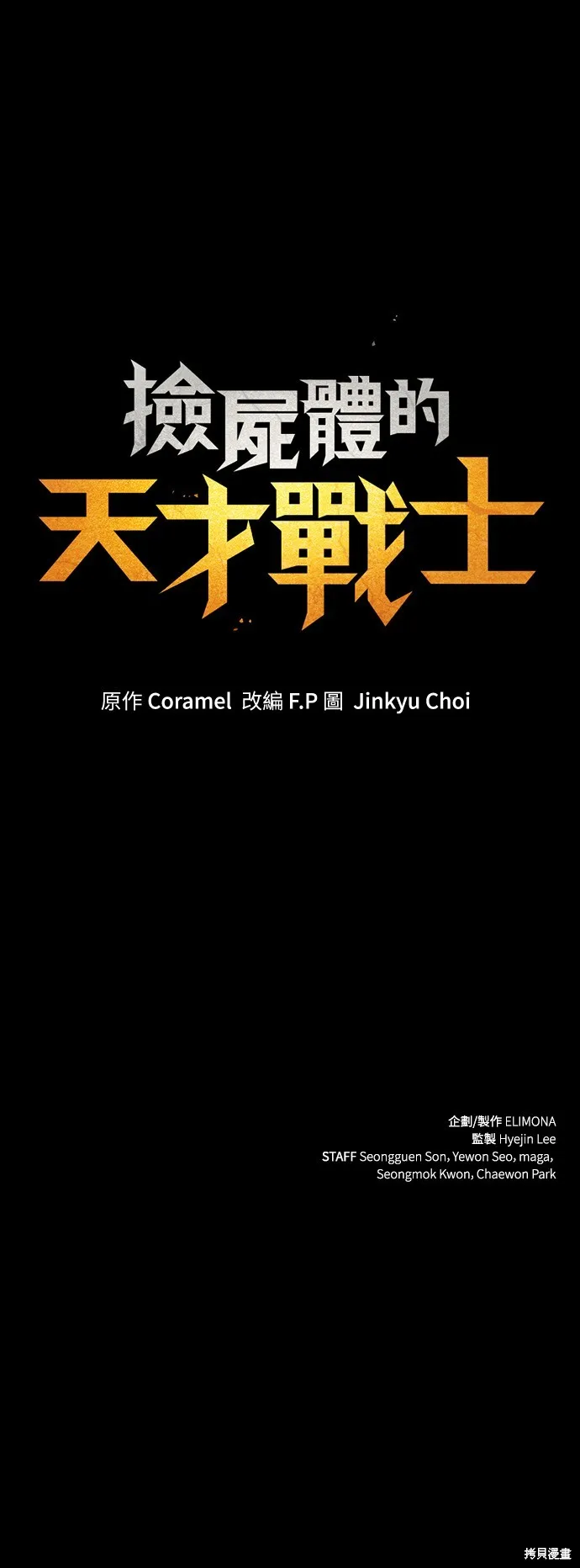 撿屍體的天才戰士,第22話,第70张