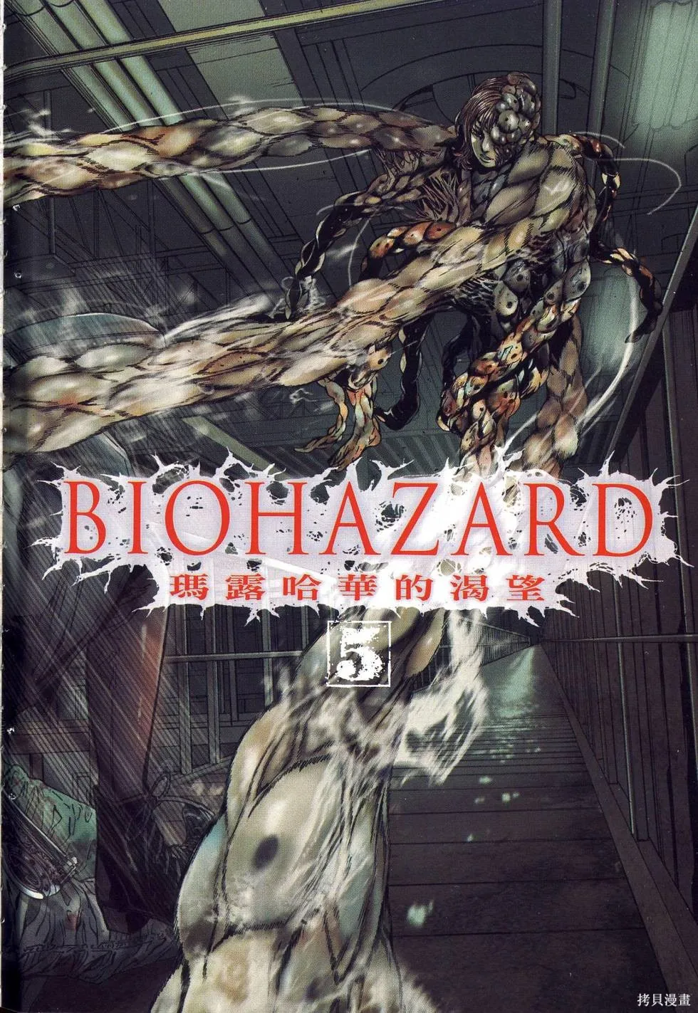 生化危機 瑪露哈華的渴望,第5卷,第3张