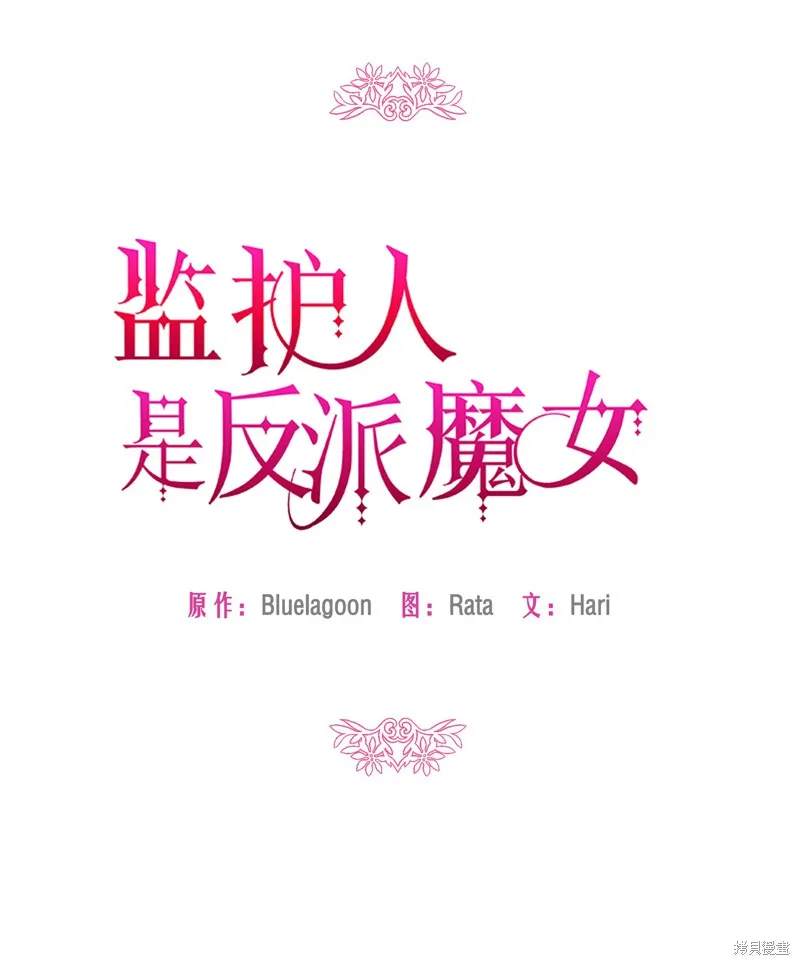 暴君的监护人是反派魔女,第4話,第1张