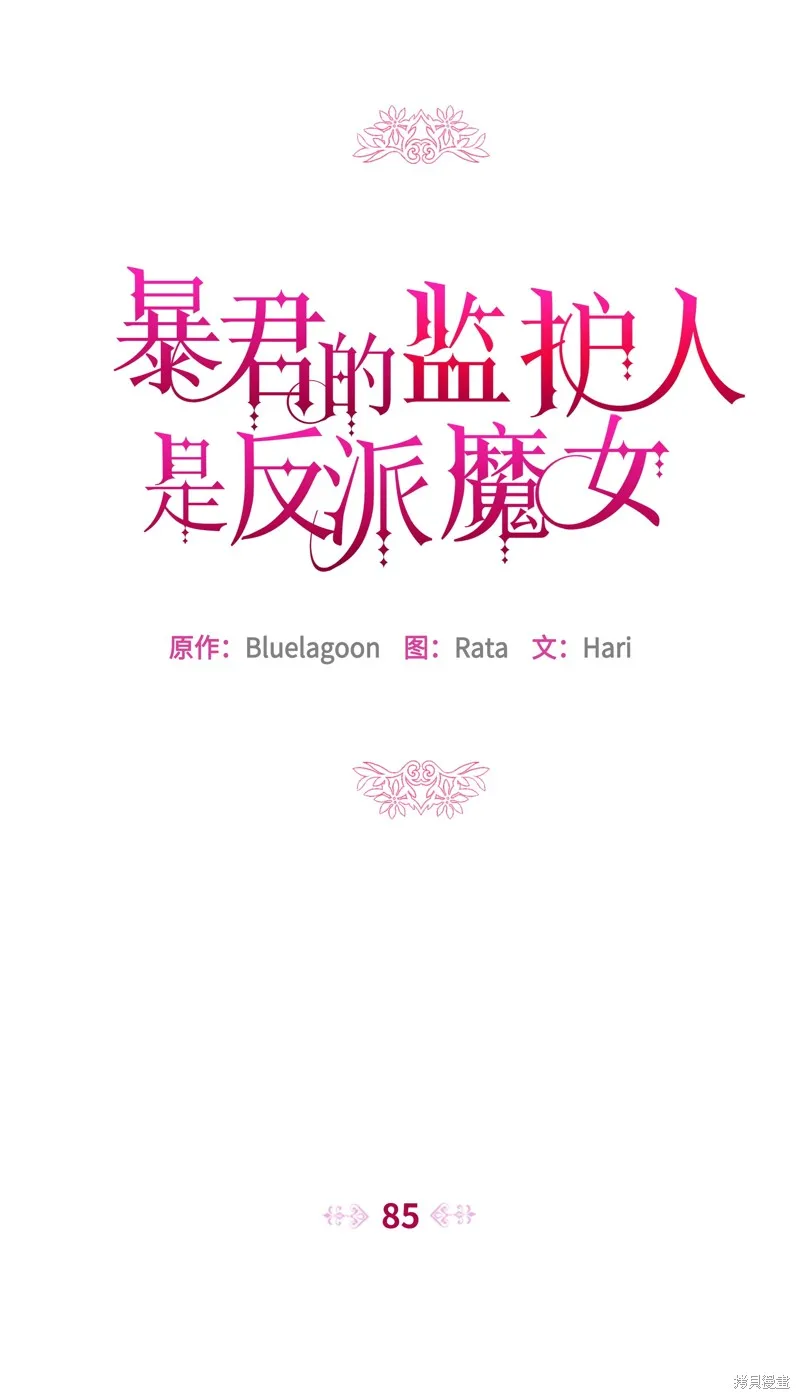 暴君的监护人是反派魔女,第85話,第27张