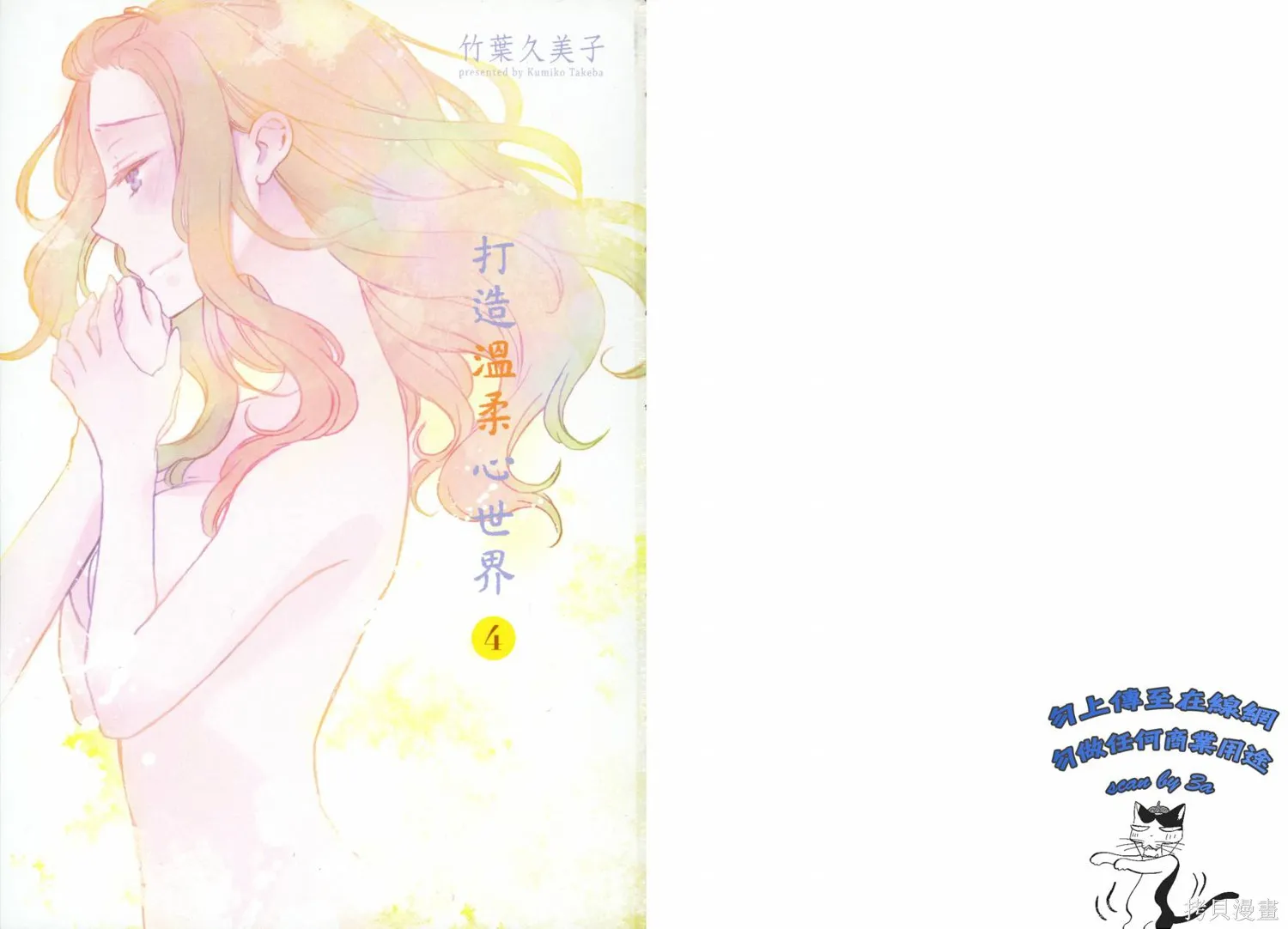打造溫柔心世界,第04卷(15-19),第3张