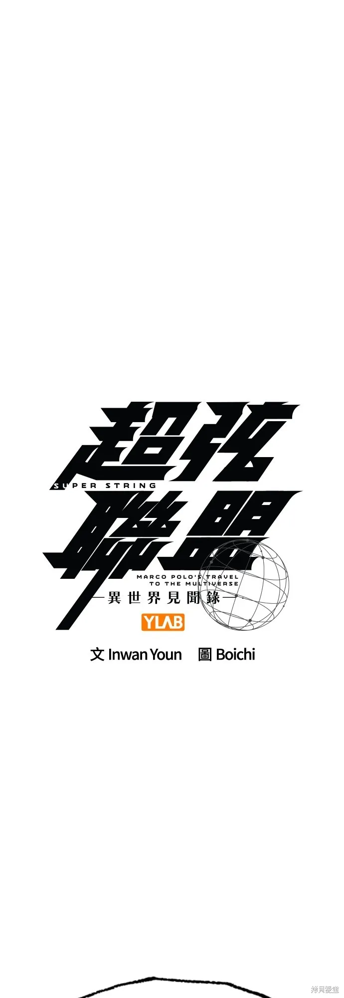 超弦联盟:异世界见闻录,第12話,第1张