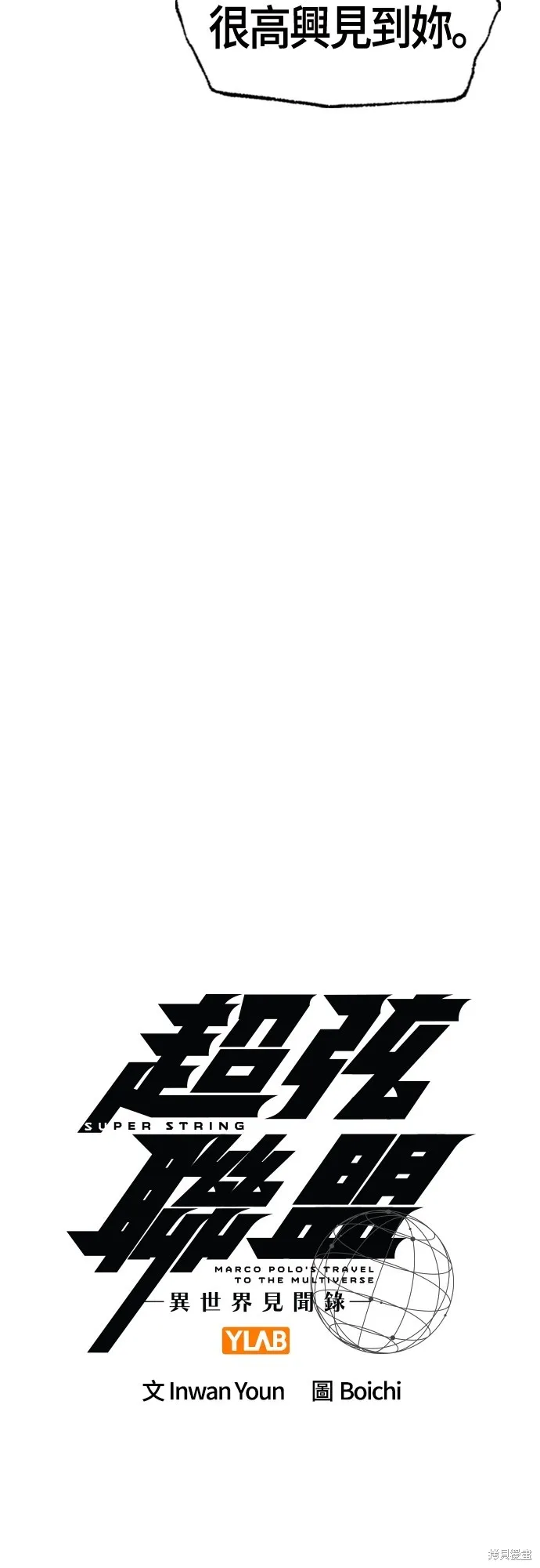 超弦联盟:异世界见闻录,第28話,第11张