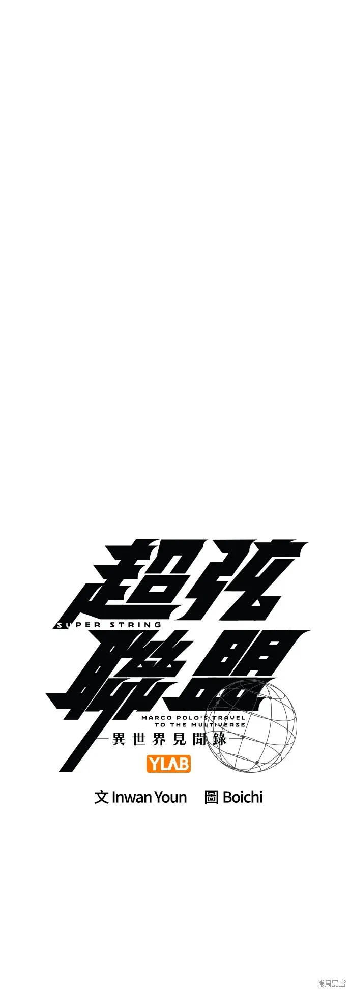 超弦联盟:异世界见闻录,第31話,第1张