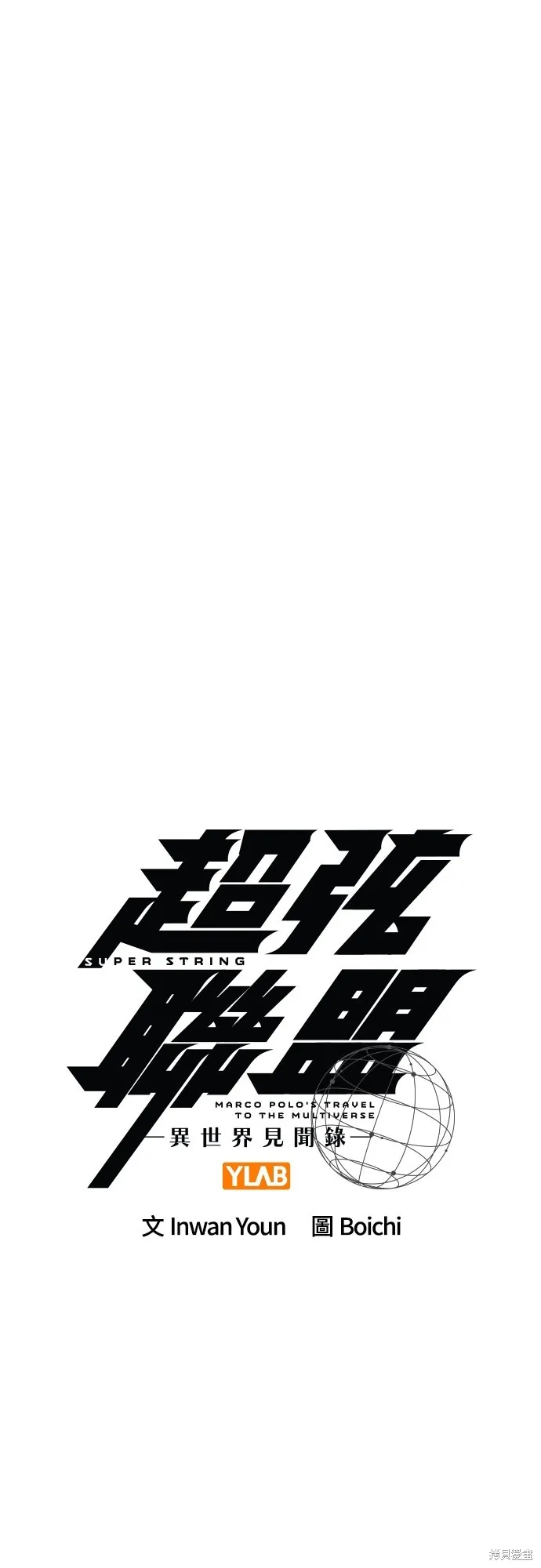 超弦联盟:异世界见闻录,第25話,第1张
