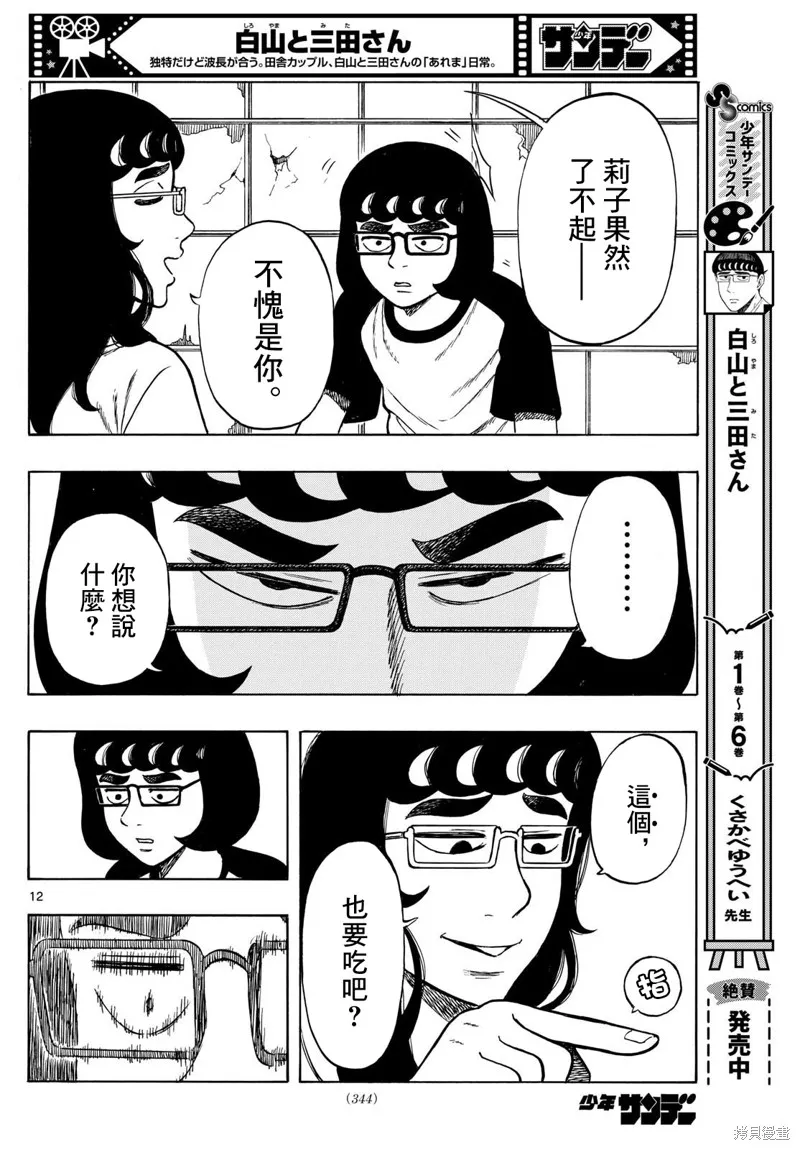 白山與三田,第69话,第12张