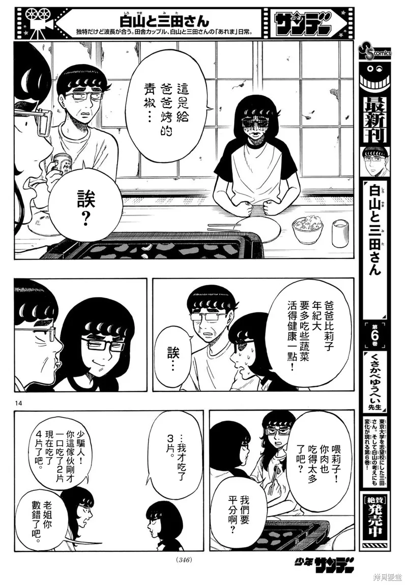 白山與三田,第69话,第14张