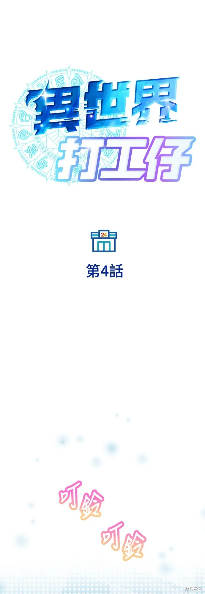 異世界打工仔,第4話,第20张