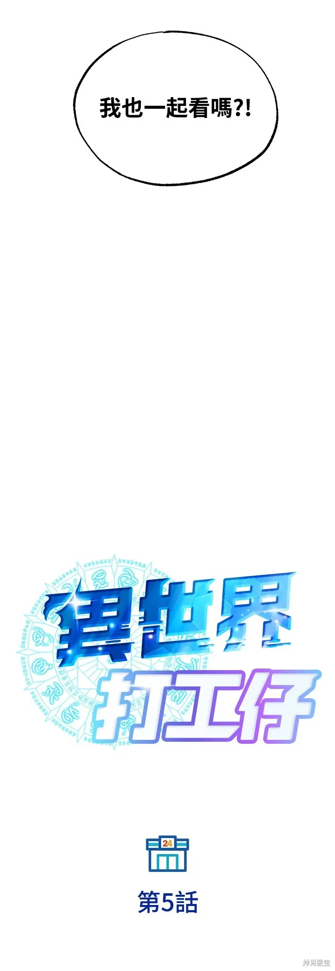 異世界打工仔,第5話,第7张