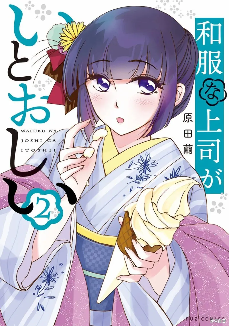 穿和服的上司真可爱,第10話,第1张