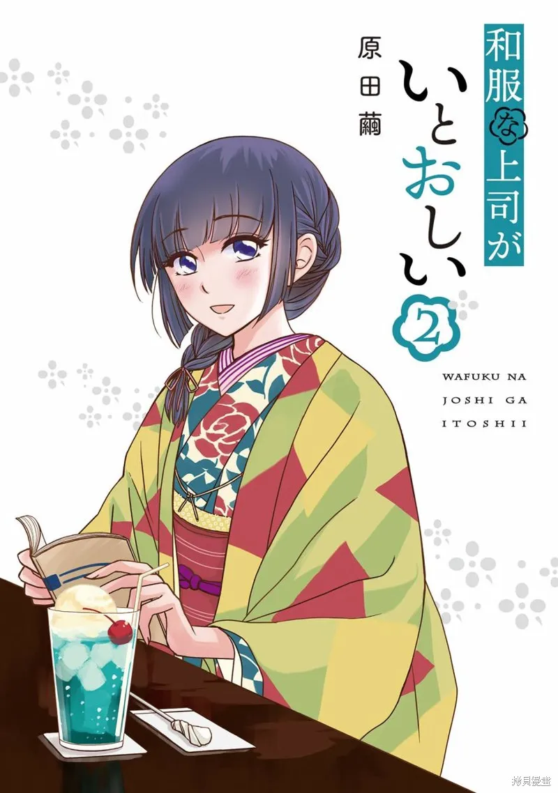 穿和服的上司真可爱,第10話,第2张