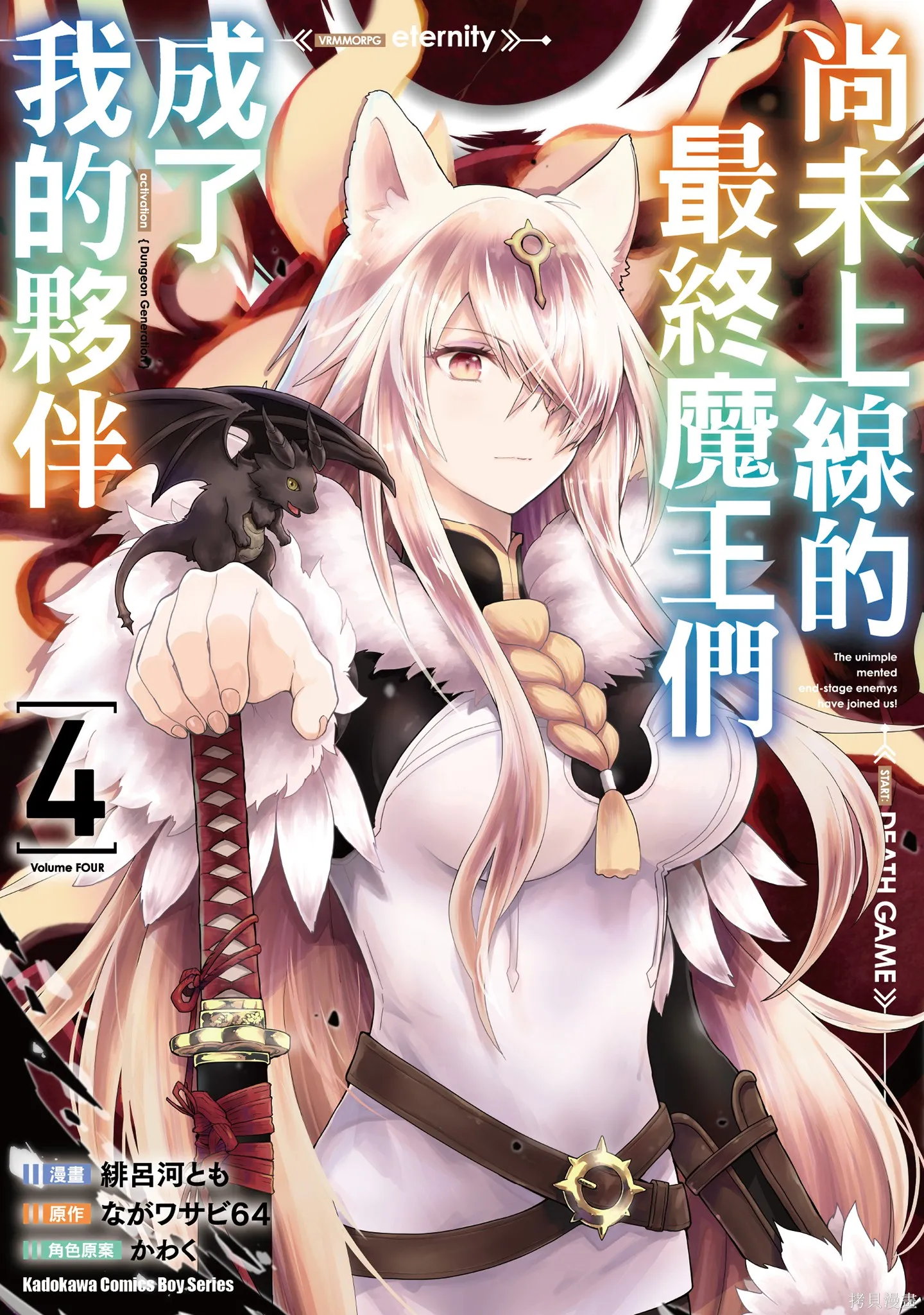 尚未上線的最終魔王們成了我的夥伴,第04卷,第1张