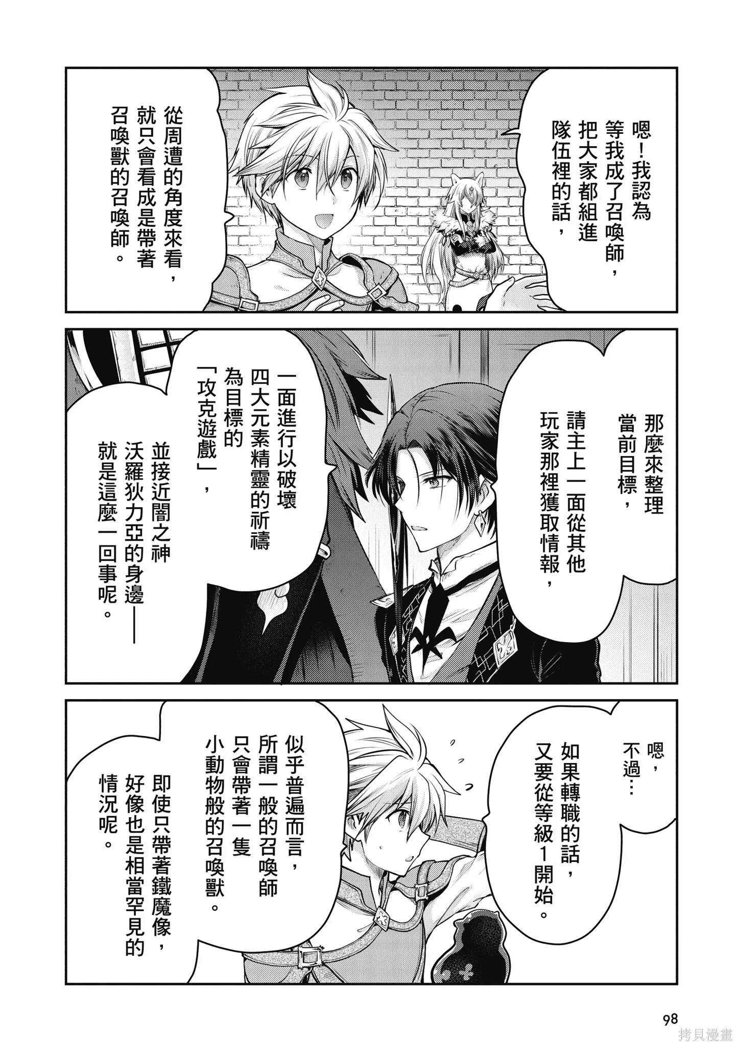 尚未上線的最終魔王們成了我的夥伴,第04卷,第100张