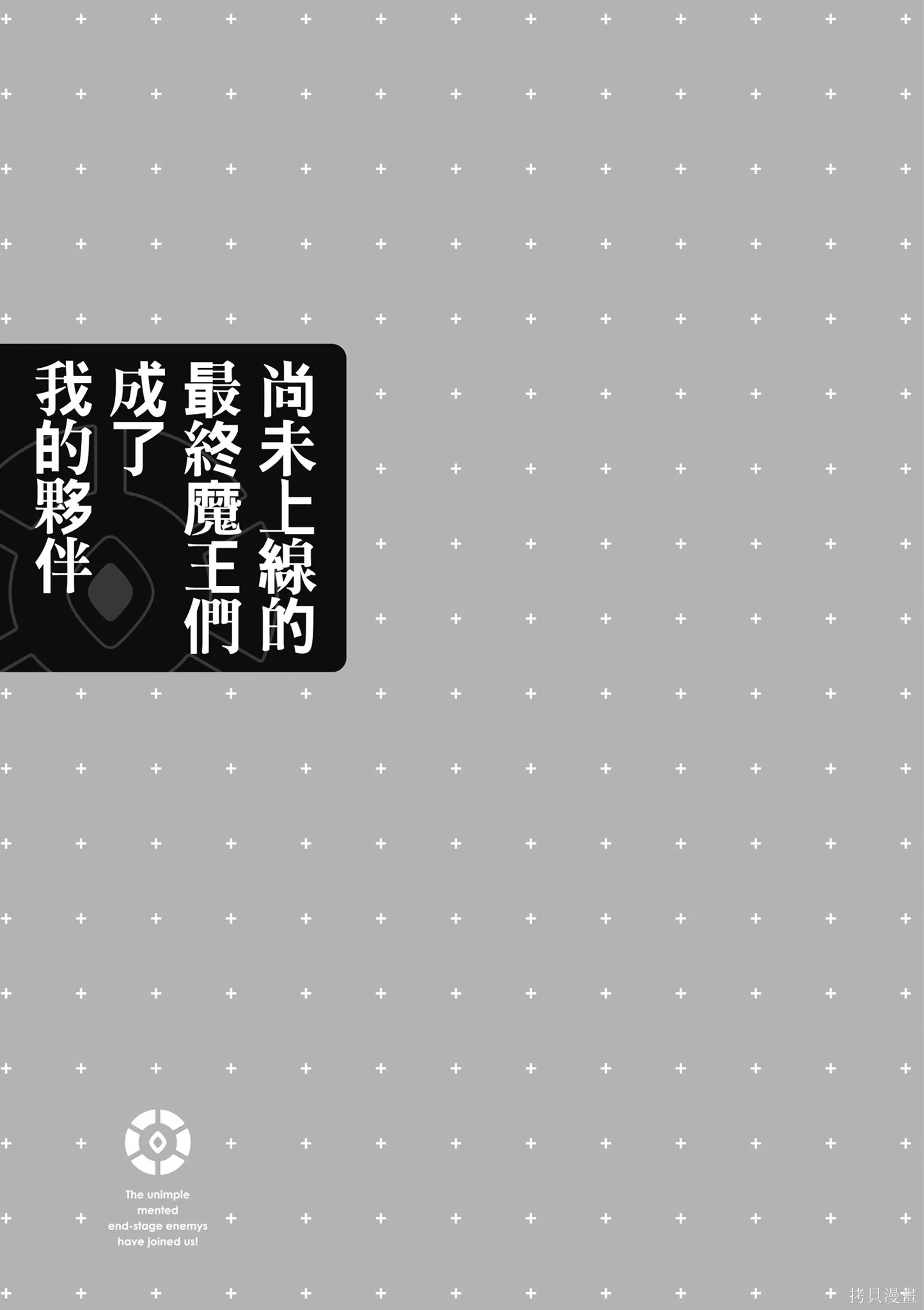 尚未上線的最終魔王們成了我的夥伴,第04卷,第105张