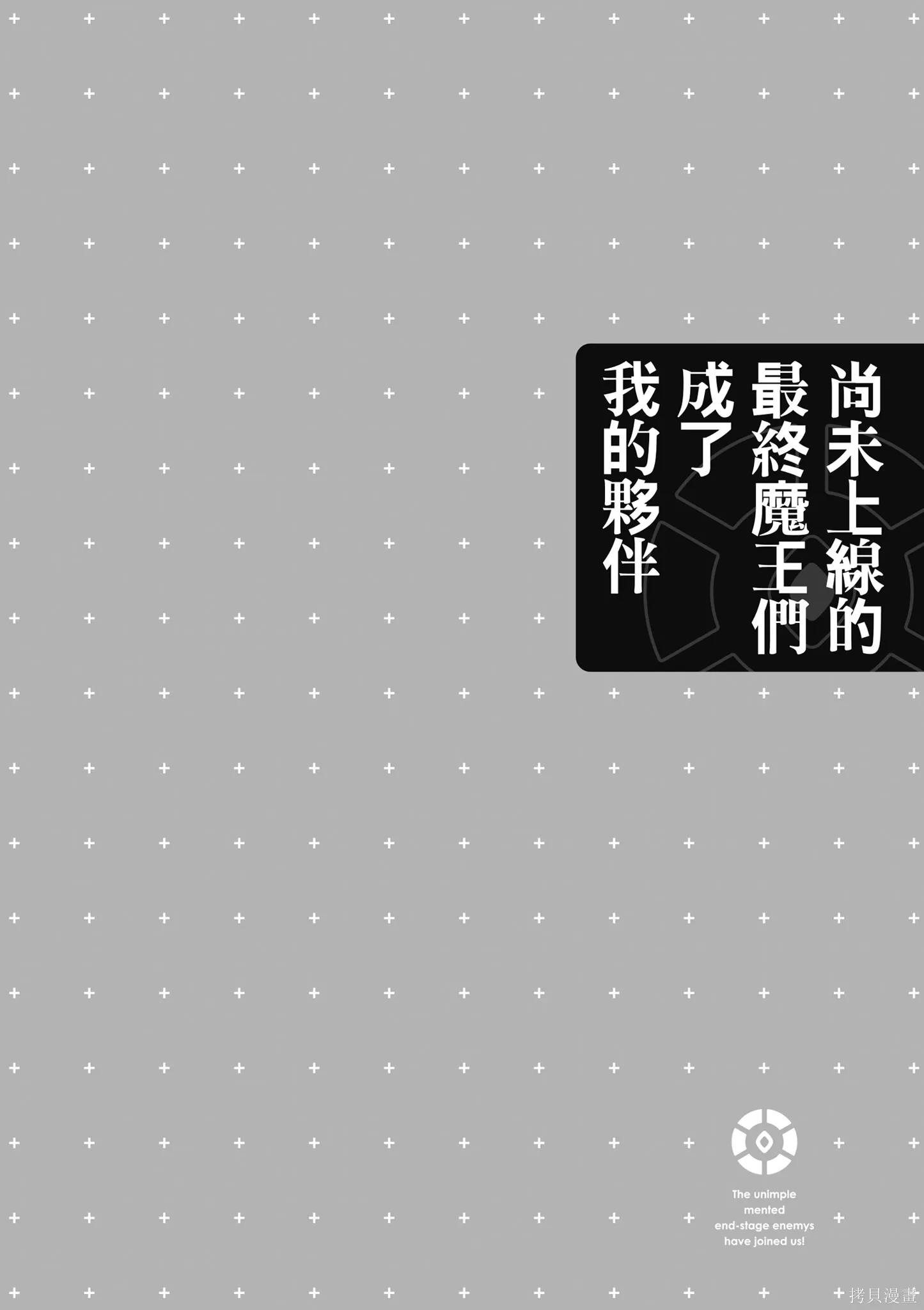 尚未上線的最終魔王們成了我的夥伴,第04卷,第106张