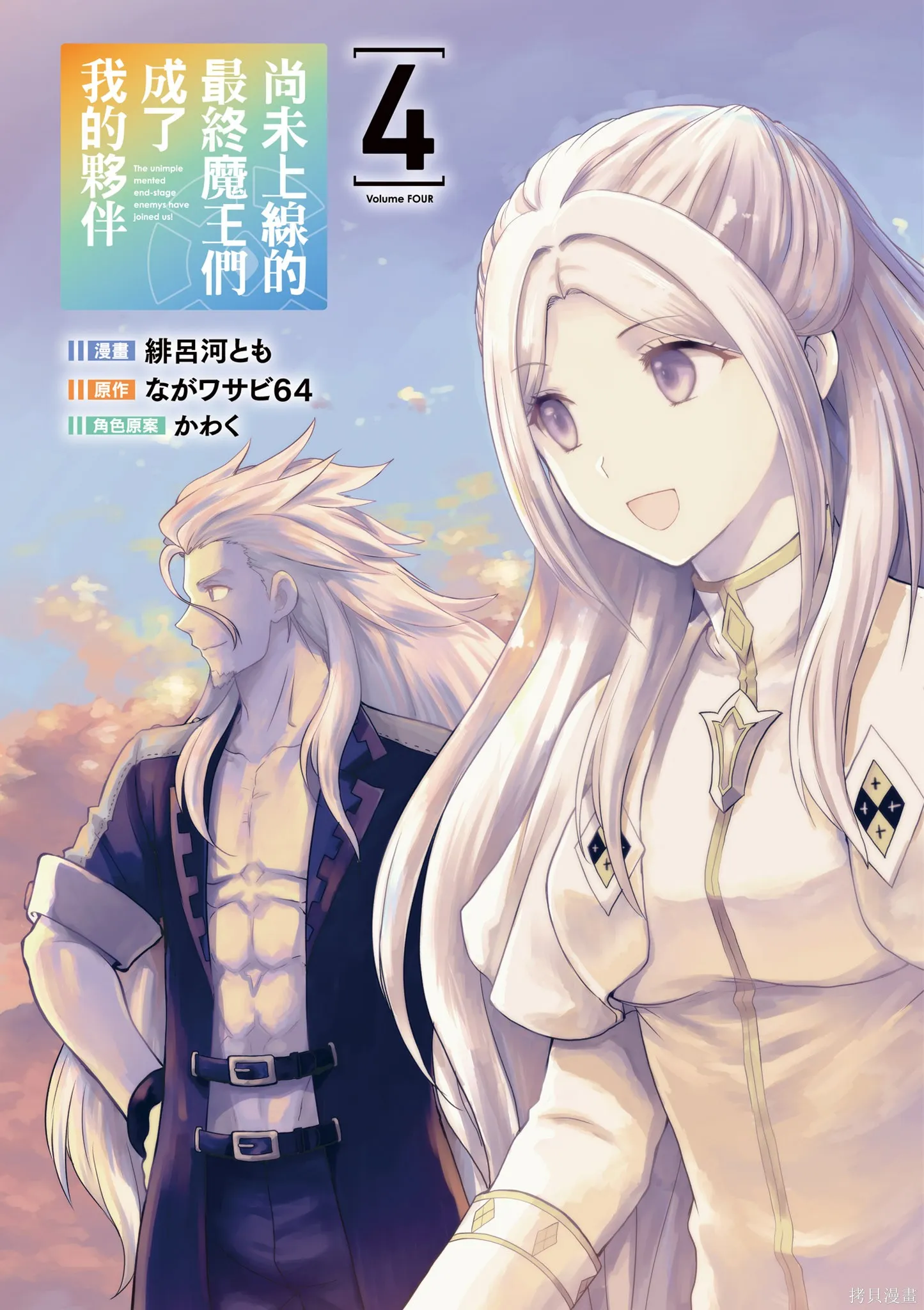 尚未上線的最終魔王們成了我的夥伴,第04卷,第3张
