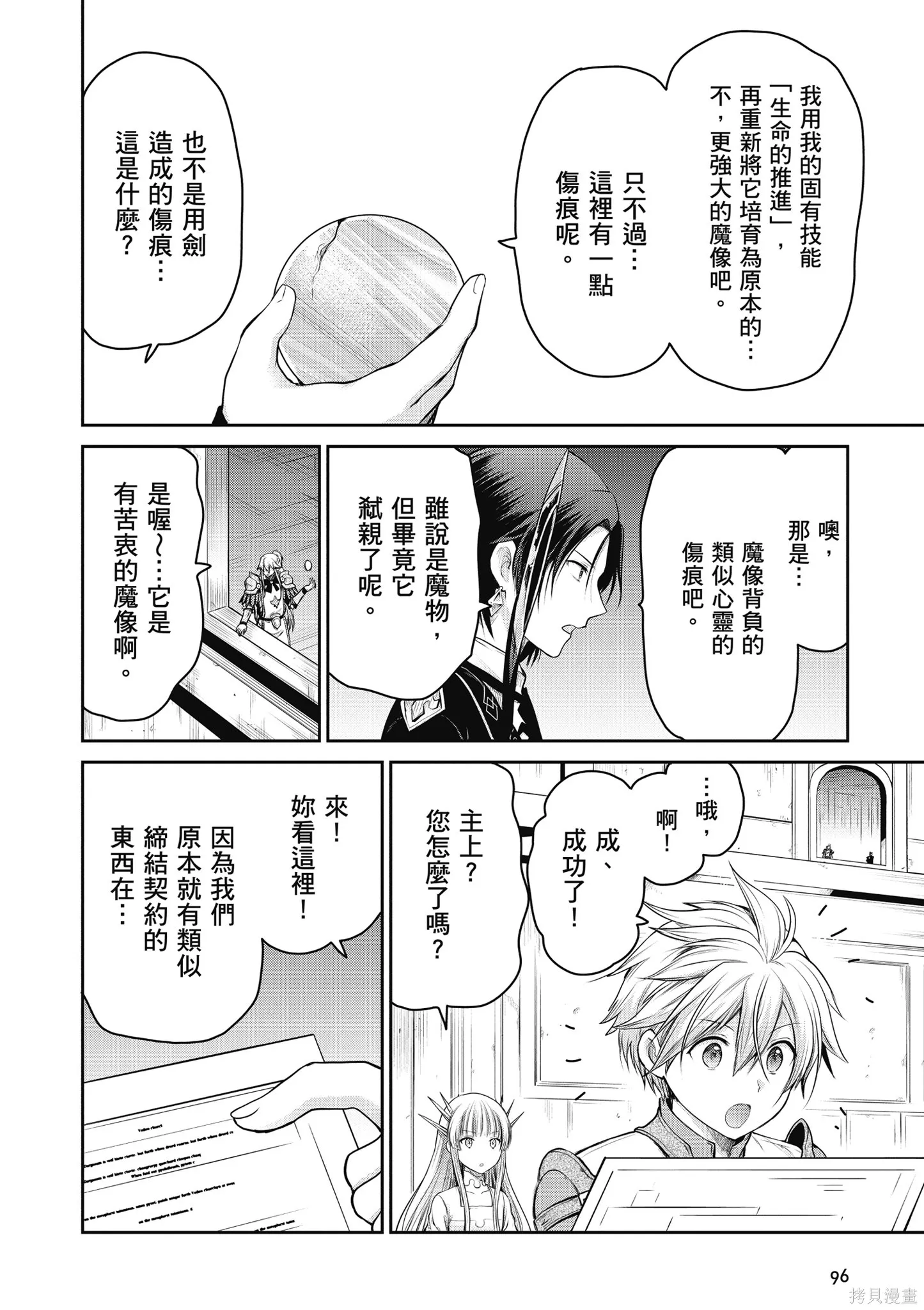 尚未上線的最終魔王們成了我的夥伴,第04卷,第98张