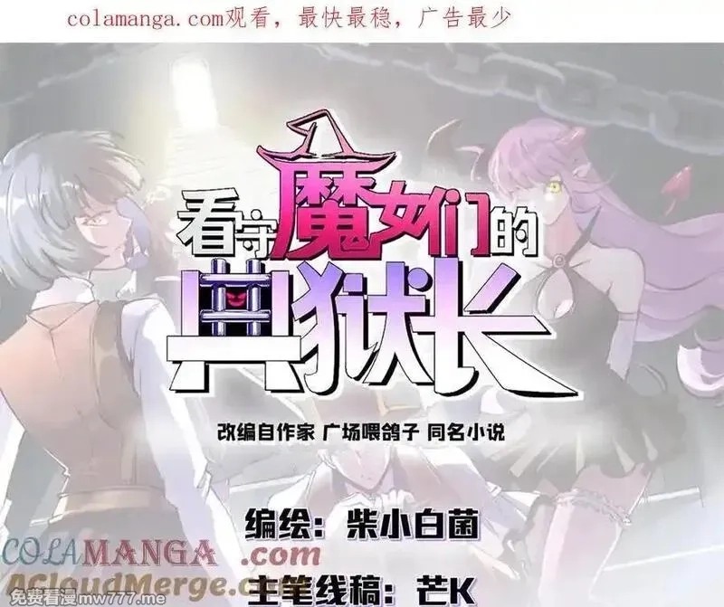 看守魔女们的典狱长,110 粪宝一号,第1张