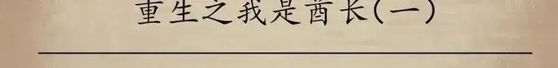 看守魔女们的典狱长,102 哈维的第二春,第146张