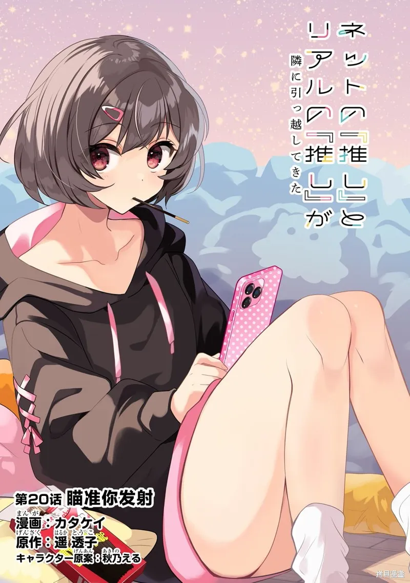 我推的虚拟主播和现实偶像都是我的邻居,第20話,第1张