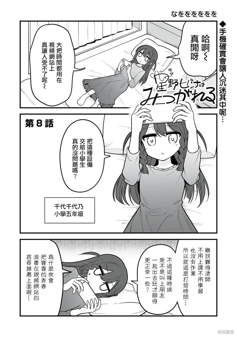 萬千寵愛星野秘花,第08話,第1张