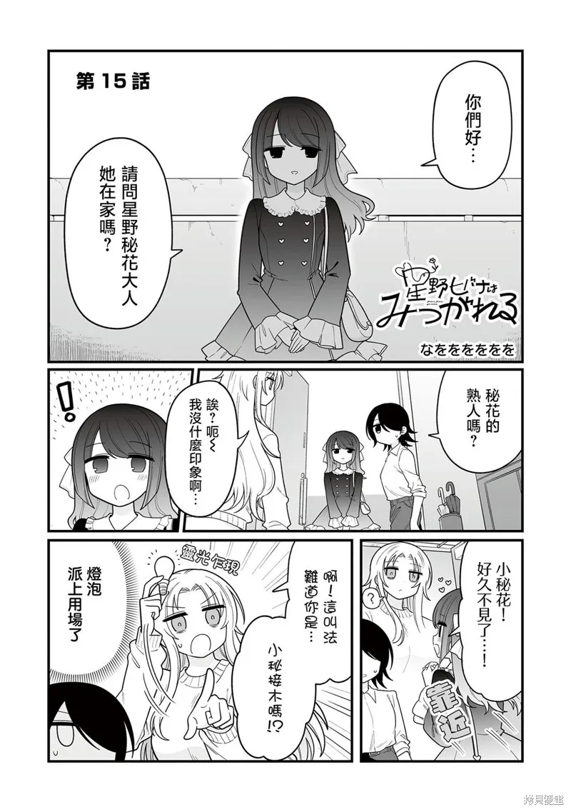 萬千寵愛星野秘花,第15話,第2张