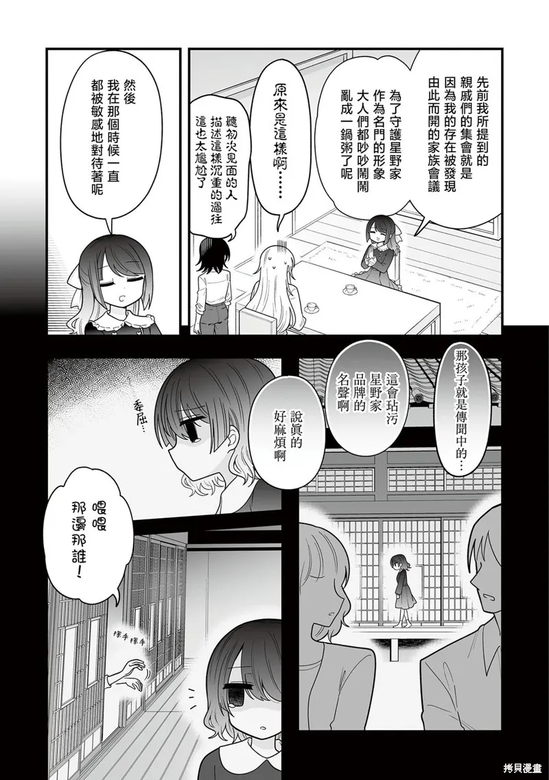 萬千寵愛星野秘花,第15話,第5张