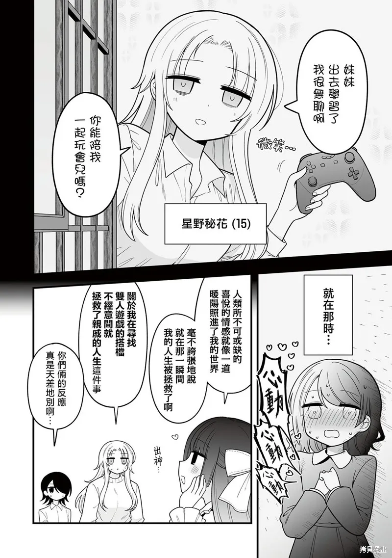 萬千寵愛星野秘花,第15話,第6张