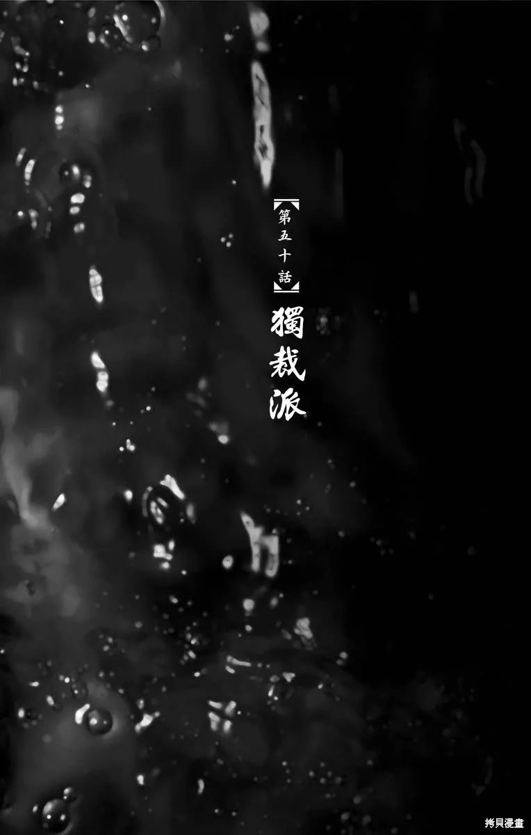帝一之國,第50话,第1张