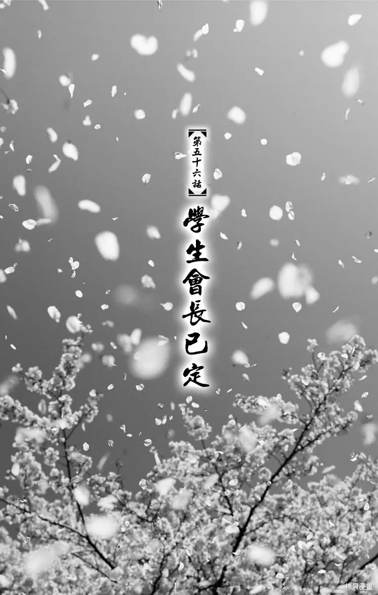帝一之國,第56话,第1张