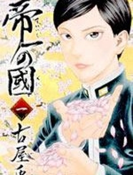 帝一之國