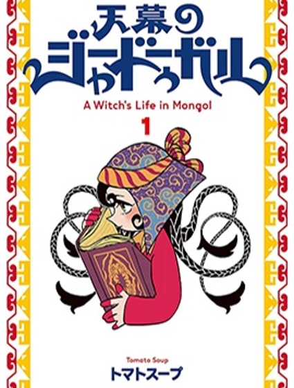 穹廬下的魔女