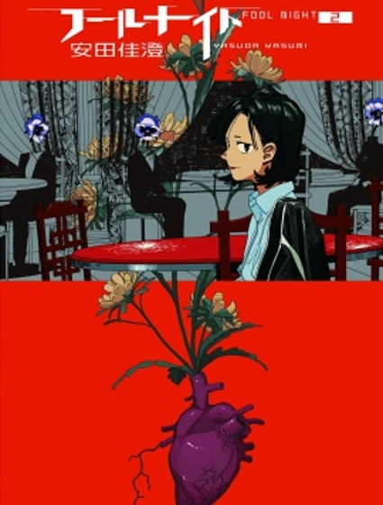 愚者之夜