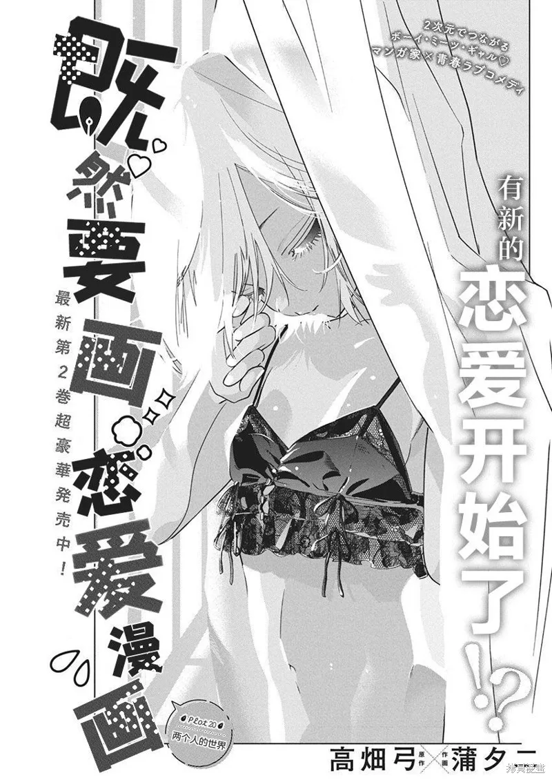 既然要畫戀愛漫畫,第20話,第3张