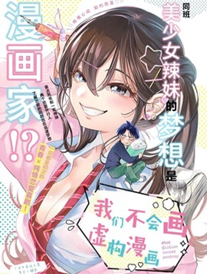 既然要畫戀愛漫畫