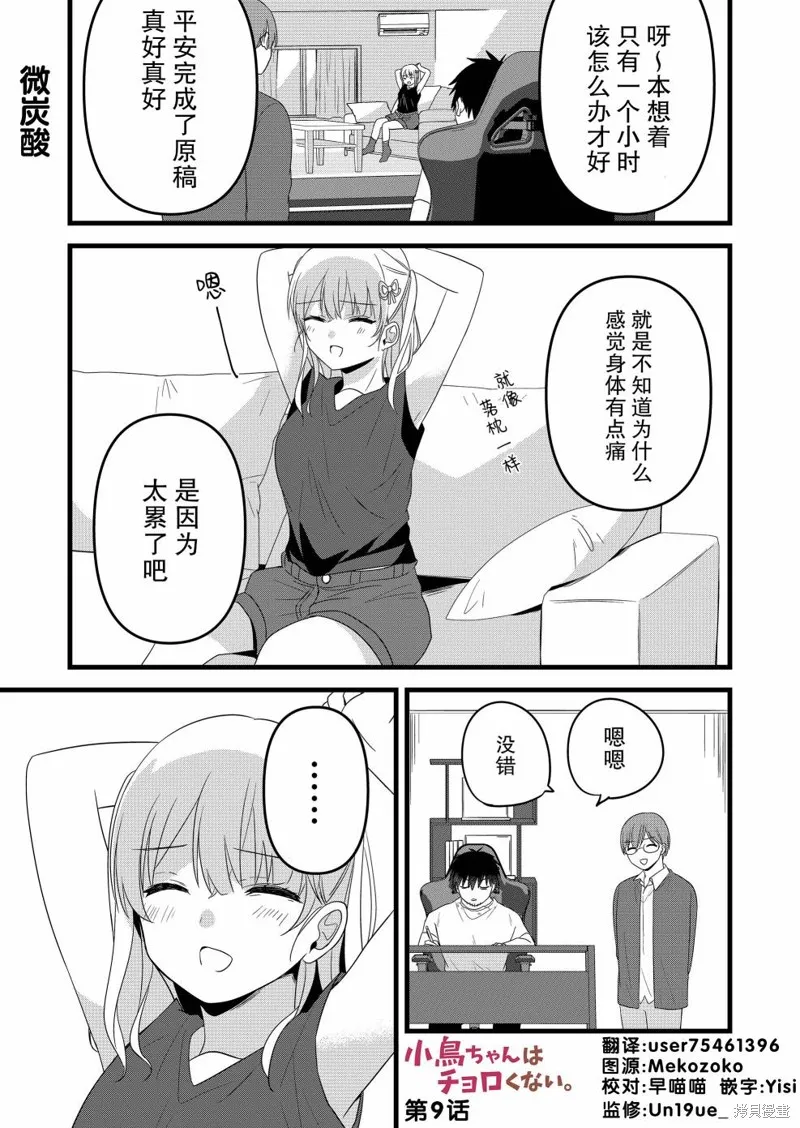 小鸟酱不好搞定,第09話,第1张
