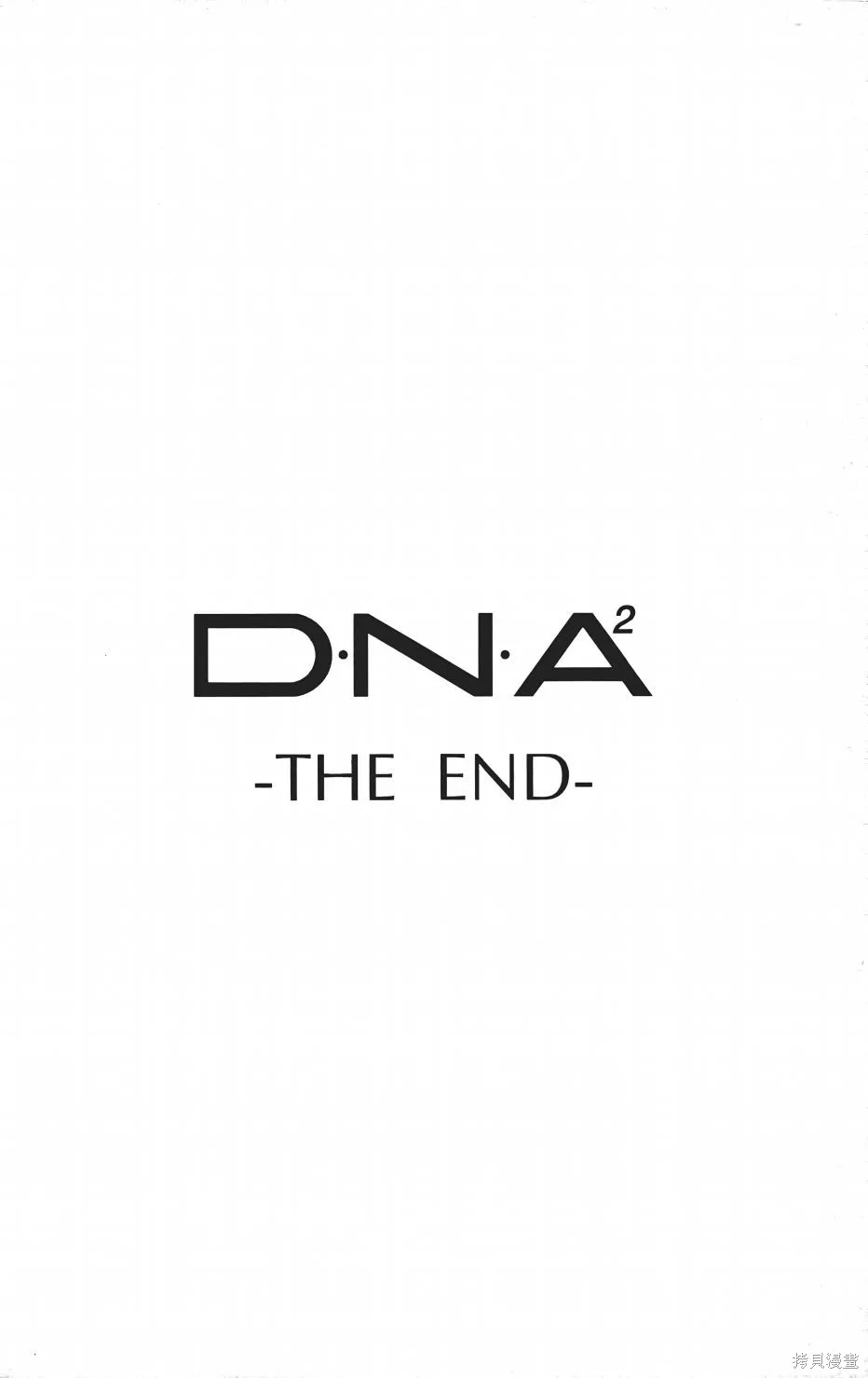 DNA²,05,第173张