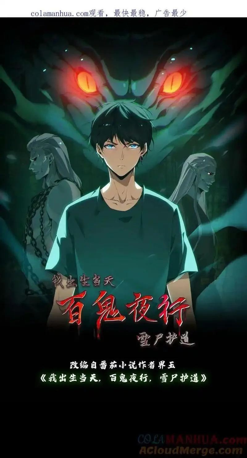 我出生当天，百鬼夜行，雪尸护道,第3话 鬼皮,第1张