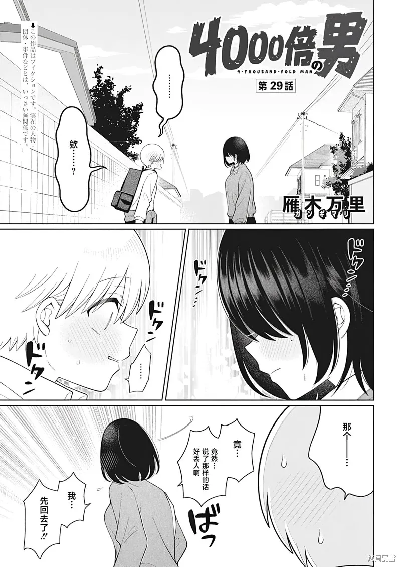 4000倍的男人,第29話,第1张