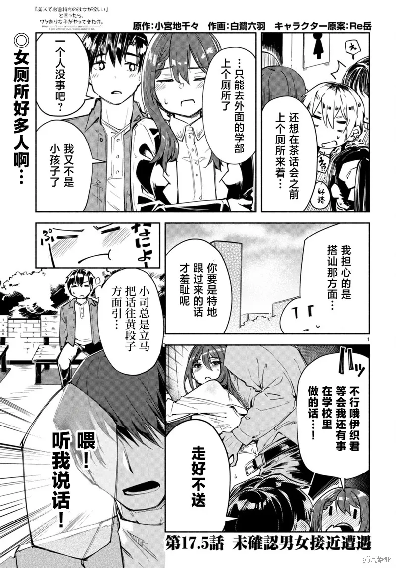 當我說出「想要漂亮又有錢的女朋友」後被問題女生找上門這件事,第17.5话,第1张